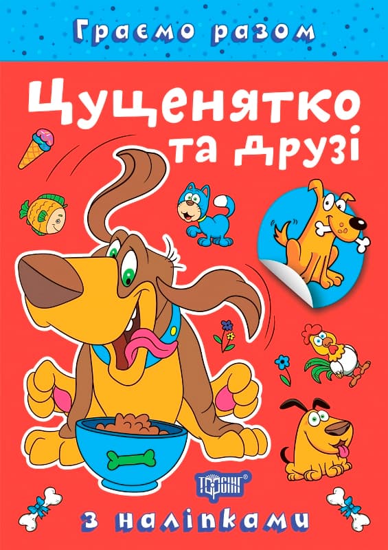 Книжка А5 "Играем вместе. Щенок и друзья" с наклейками №2278/Видавництво Торсінг/(30)