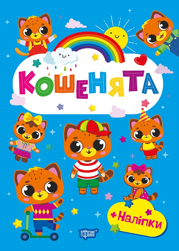 Книжка А5 "Счастливые зверята. Енотики" с наклейками №3572/Видавництво Торсінг/(30)