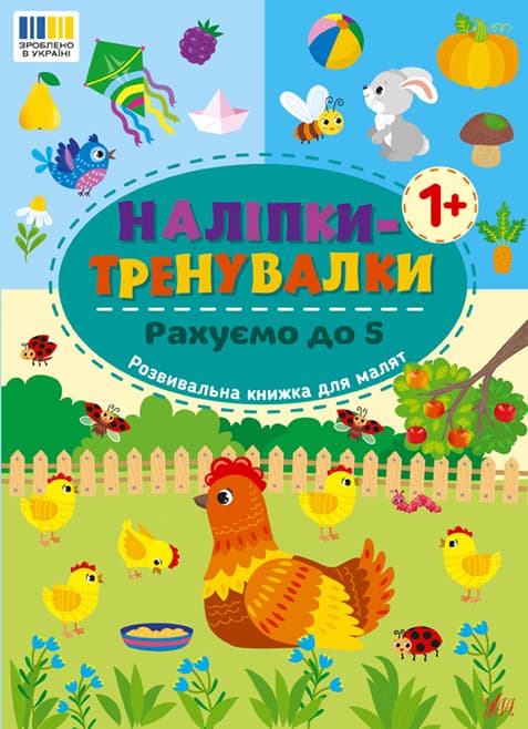 Книжка А5 "Наліпки-тренувалки. Рахуємо до 5" №3835/УЛА/