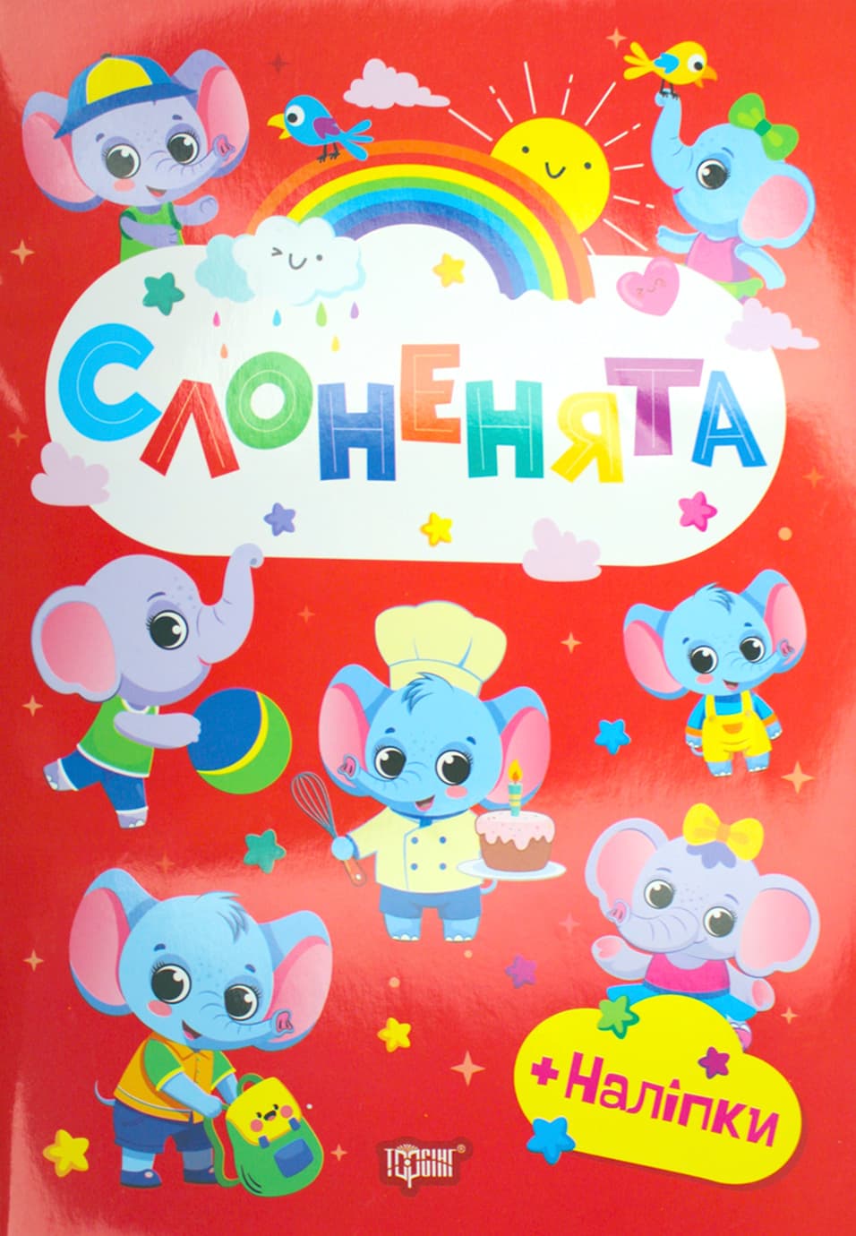 Книжка А5 "Счастливые зверята. Слонята" с наклейками №3602/Видавництво Торсінг/(30)