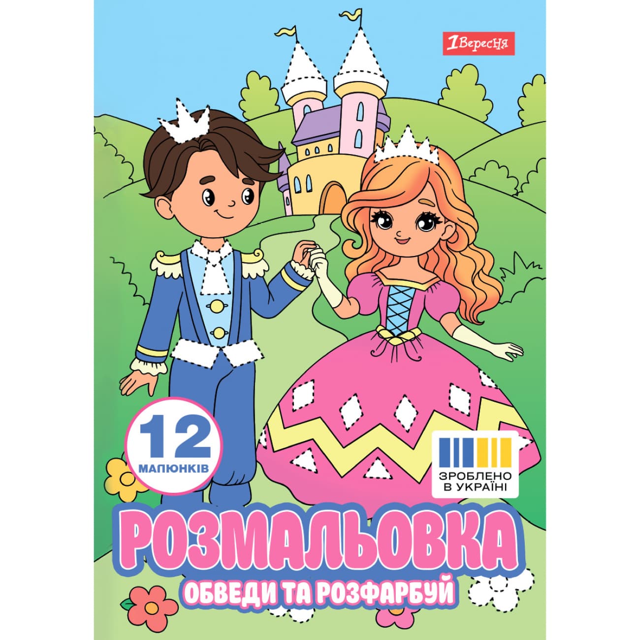 Розмальовка А4 "Пригоди принцеси" обведи та розфарбуй 12стор. №743277/1В/