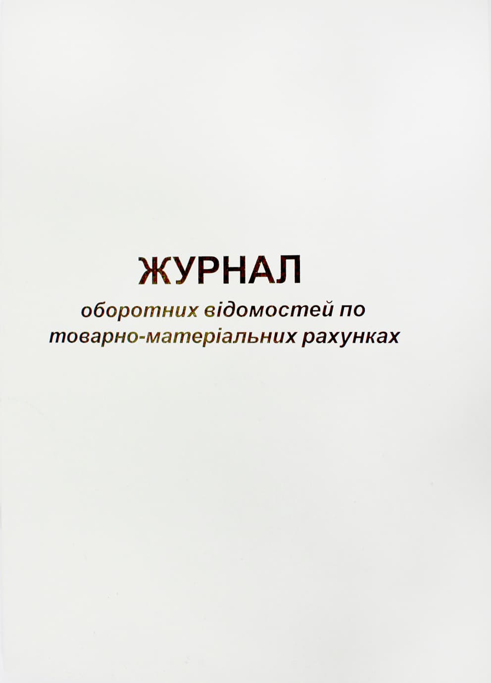 Журнал оборотних відомостей по ТМР А4 50арк. газ. №00180(20)
