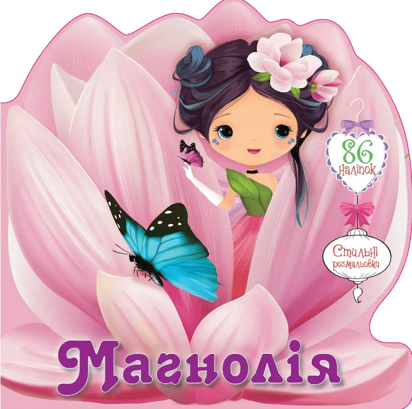 Книжка В6 "Цветочные феи :Магнолия" 86 наклеек/Талант/(20)