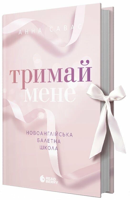 Книжка А5 "Сердечні ігри: Тримай мене. Новоанглійська балетна школа" Савас Анна/Ранок/(5)