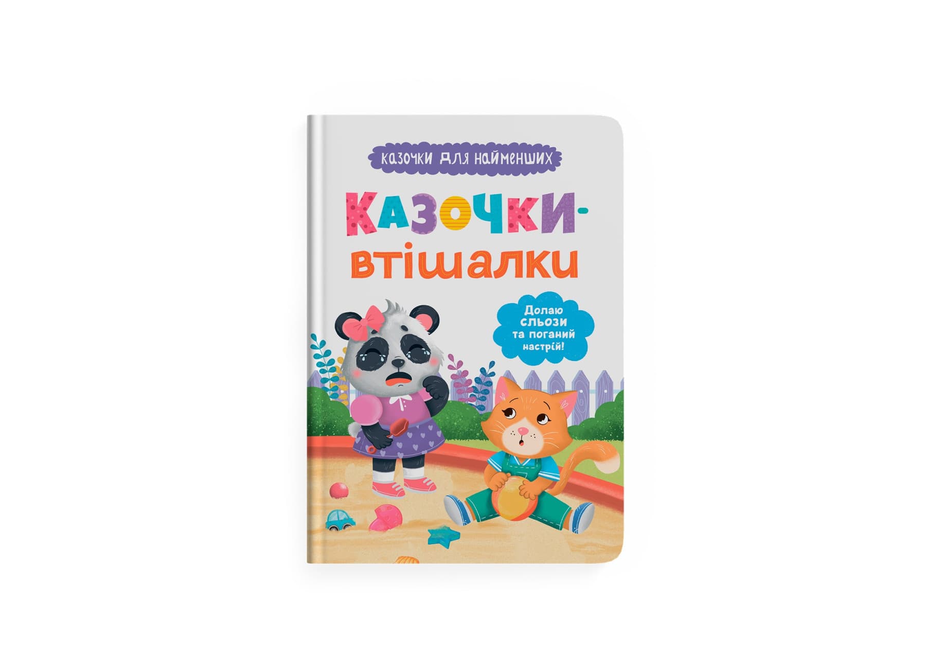 Книжка А5 "Сказочки для самых маленьких.Преодолеваю слёзы и плохое настроение!" №5720/Кристал Бук/