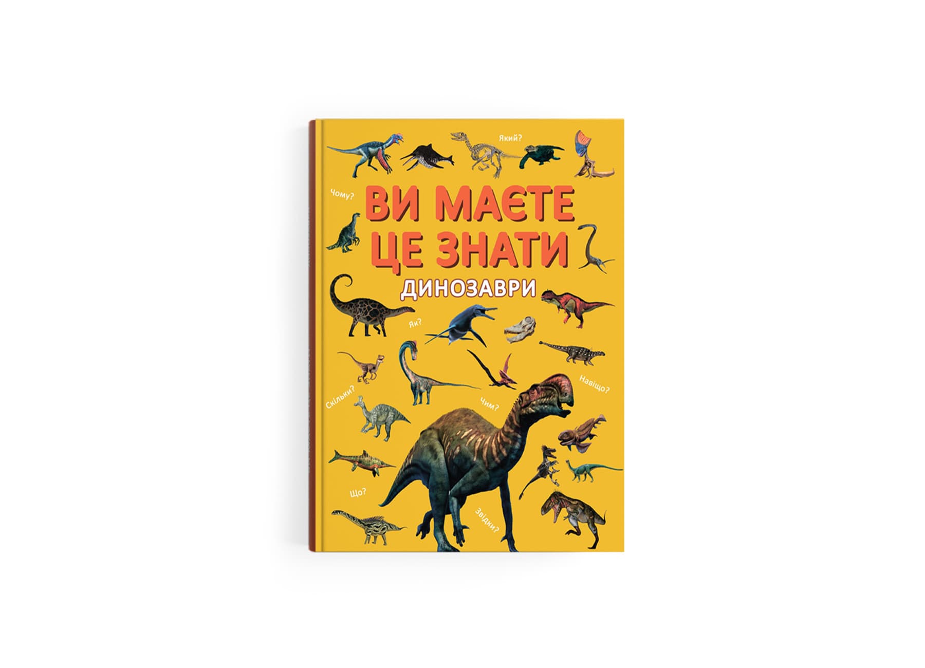 Книжка А4 "Ви маєте це знати. Динозаври" №5737/Кристал Бук/(10)