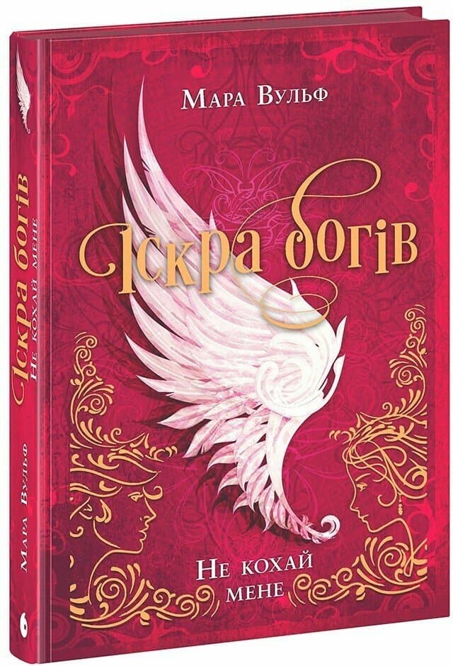 Книжка А5 "Искра богов. Не люби меня" Мара Вульф/Ранок/(6)