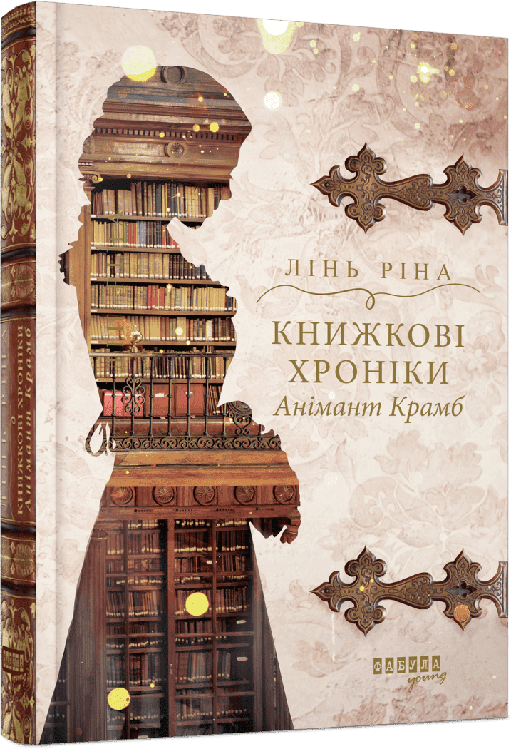 Книжка А5 "Young : Книжные хроники Анимант Крамб"/Ранок/(4)