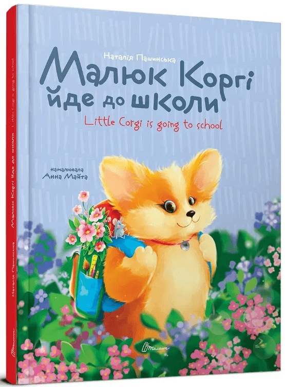 Книжка А5 "Завтра в школу: Малюк Коргі йде до школи. Книжка-білінгва"/Талант/(10)
