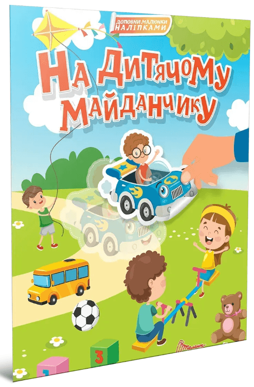 Книжка А4 "Світ навколо: На дитячому майданчику"/Талант/(24)
