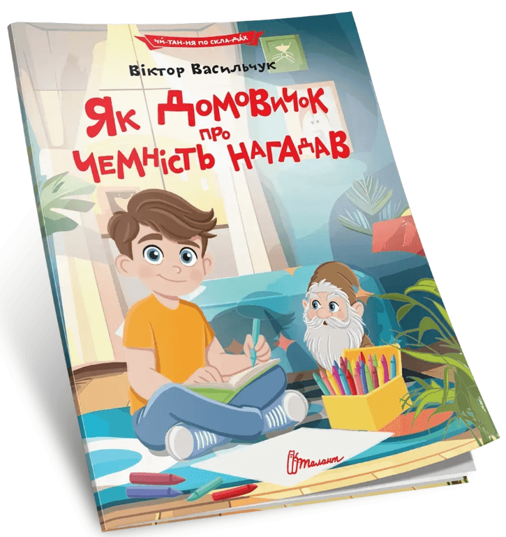 Книжка А5 "Читання по складах: Як домовичок про чемність нагадав"/Талант/(24)