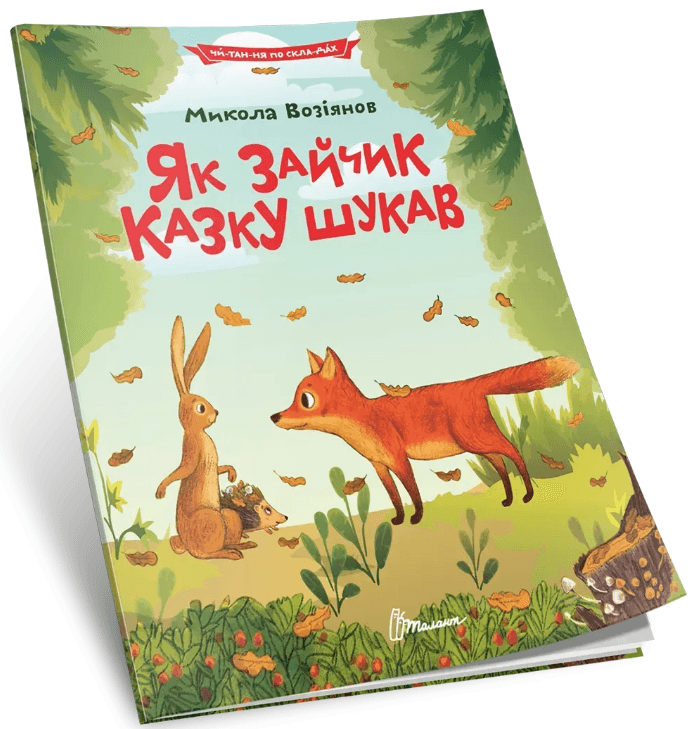 Книжка А5 "Читання по складах: Як зайчик казку шукав"/Талант/(24)