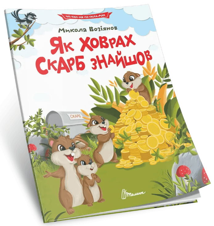 Книжка А5 "Читання по складах: Як ховрах скарб знайшов"/Талант/(24)