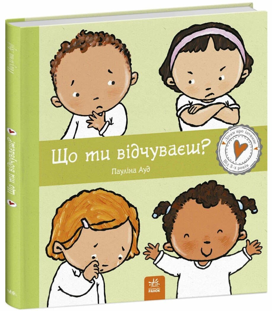 Книжка В4 "Детям об интимном: Что ты чувствуешь?"/Ранок/(10)
