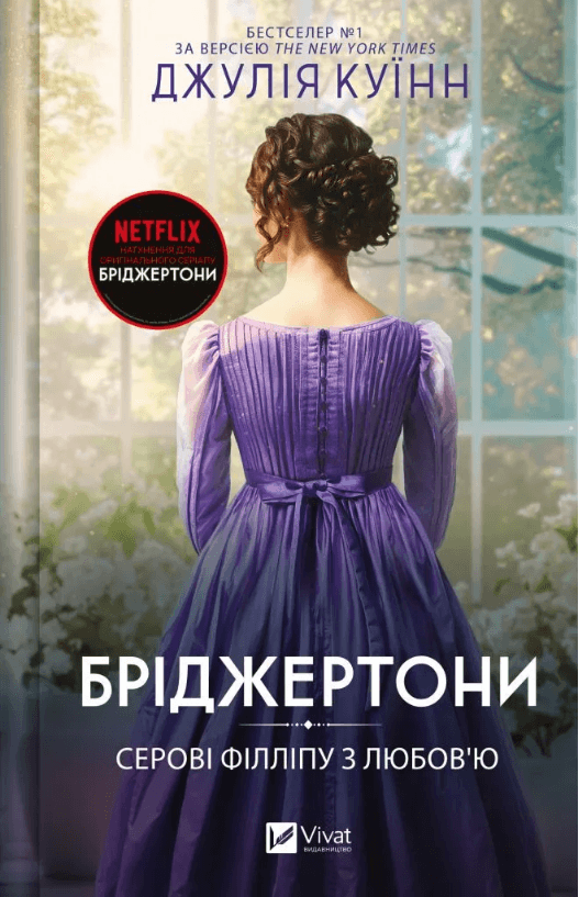Книжка А5 "Бриджертоны. Сэру Филиппу с любовью" Куинн Д. №8938/Vivat/(8)