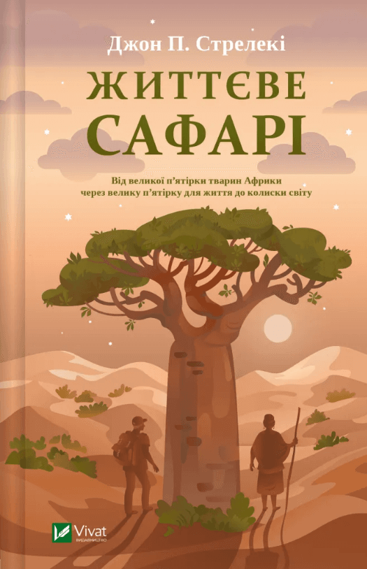 Книжка А5 "Жизненное сафари" Джон Стрелеки №8679/Vivat/(10)