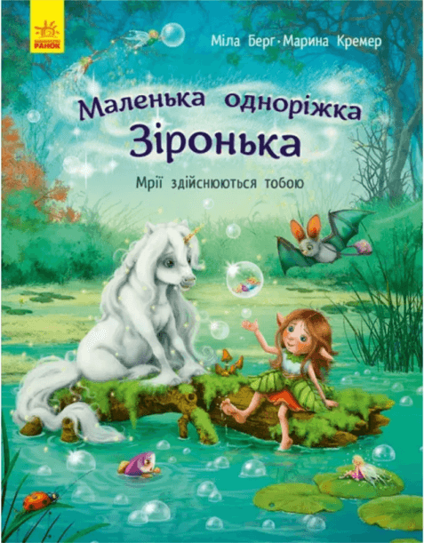 Книжка А4 "Маленькая единорожка Звёздочка : Мечты сбываются  тобой" М.Берг №431259/Ранок/