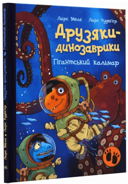 Книжка А4 "Друзья-динозаврики: Гигантский кальмар" №2902/Ранок/