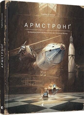 Книжка А4 "Книга Армстронг" Райли Сейгер №3823/ВСЛ/