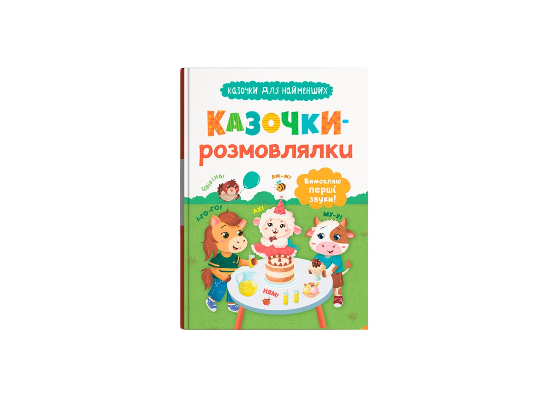 КнижкаА5"Сказочки для самых маленьких.Сказочки-разговорилки.Произношу первые звуки!"№5799/Кристал Бук