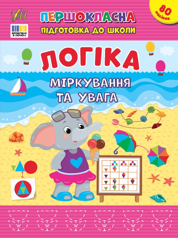 Книжка А4 "Першокласна підготовка до школи. Логіка. Міркування та увага" №3651/УЛА/(30)