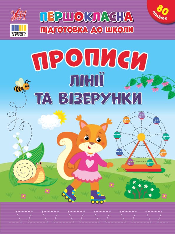 Книжка А4 "Першокласна підготовка до школи. Прописи. Лінії та візерунки" №4412/УЛА/(30)