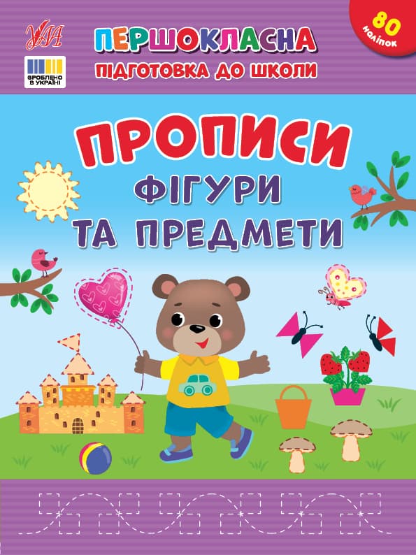 Книжка А4 "Першокласна підготовка до школи. Прописи. Фігури та предмети" №4436/УЛА/(30)