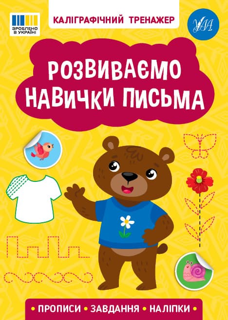 Книжка А5 "Каліграфічний тренажер. Розвиваємо навички письма" №3750/Ула/(30)