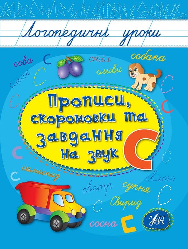 Книжка А5 "Логопедичні уроки. Прописи,скоромовки та завдання на звук С" №4252/Ула/(30)