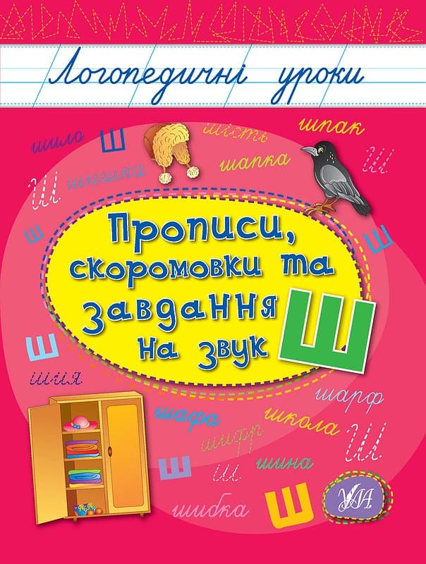 Книжка А5 "Логопедичні уроки. Прописи,скоромовки та завдання на звук Ш" №4269/Ула/(30)