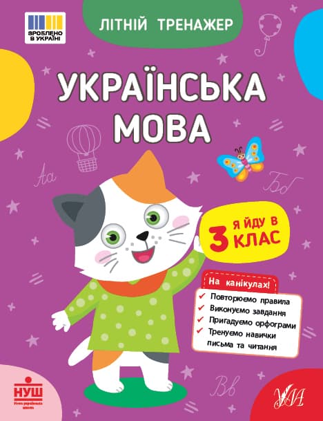 Книжка А5 "Літній тренажер. Українська мова. Я йду в 3 клас" №4122/Ула/(30)