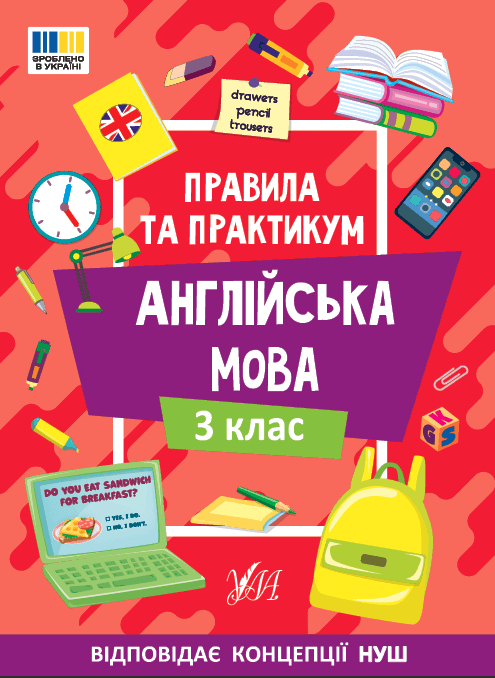 Книжка А5 "Правила та практикум. Англійська мова. 3 клас" №3361/Ула/(30)