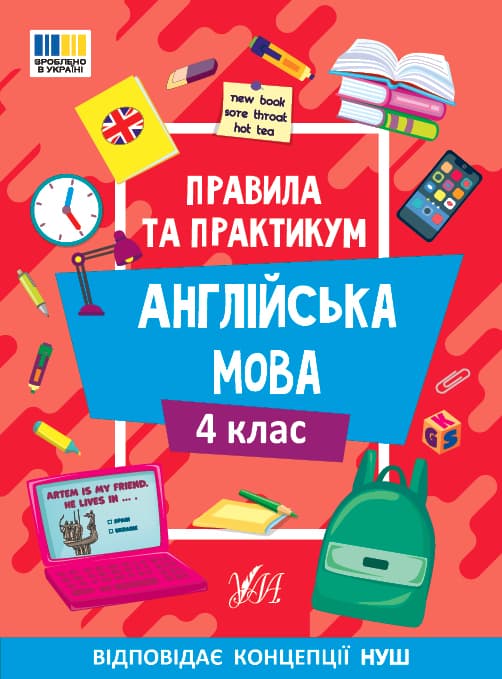 Книжка А5 "Правила та практикум. Англійська мова. 4 клас" №3378/Ула/(30)