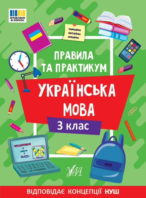 Книжка А5 "Правила та практикум. Українська мова. 3 клас" №3545/Ула/(30)