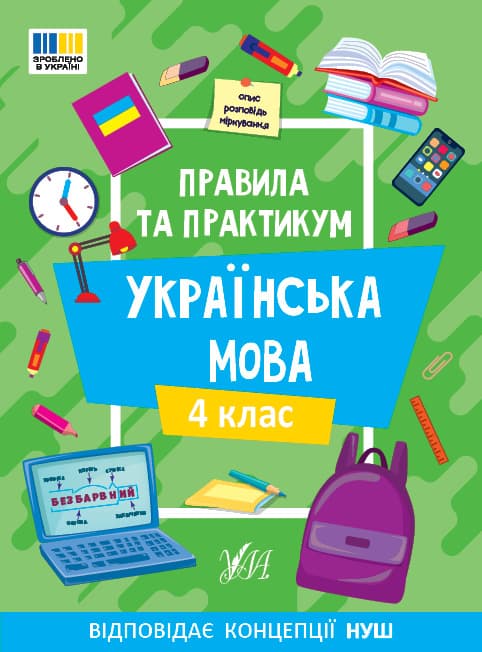 Книжка А5 "Правила та практикум. Українська мова. 4 клас" №3552/Ула/(30)