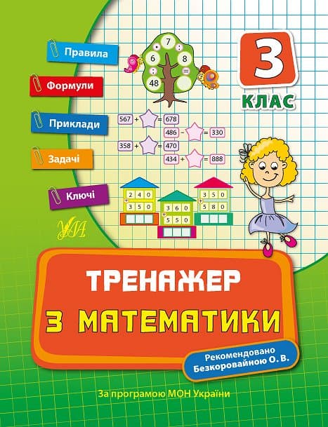 Книжка А5 "Тренажер з математики. НУШ 3 клас" №7802/УЛА/(30)
