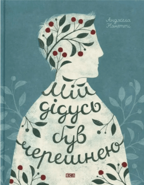 Книжка А5 "Мой дедушка был вишней"А.Нанетти №1126/ВСЛ/(10)