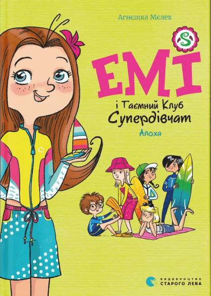 Книжка А5 "Эми и Тайный Клуб Супердевчонок. Алоха" А. Мелех №3626/ВСЛ/