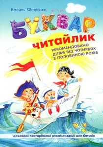 Букварь для дошкольников Читайка А5 В. Федиенко твердая обложка Школа (20) 4730/4871