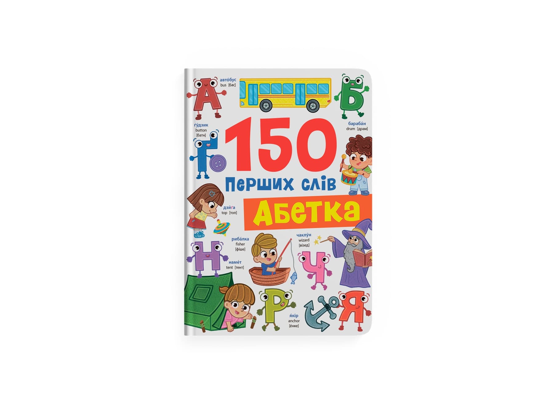 Книжка А4 "150 первых слов. Азбука" №5775/Кристал Бук/(10)