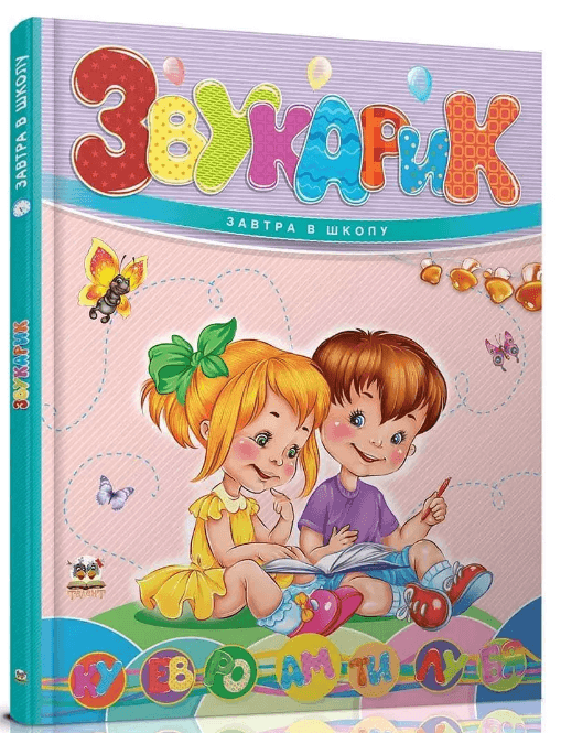Книжка А5 "Завтра до школи: Звукарик" №2621/Талант/(10)