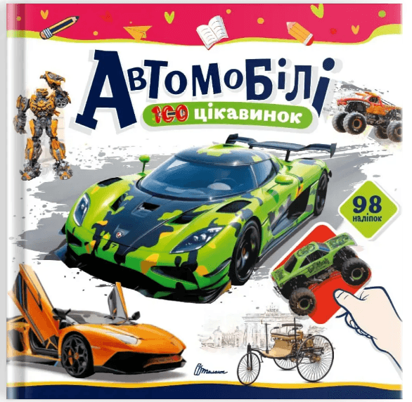 Книжка В5 "100 цікавинок : Автомобілі" наліпки №2652/Талант/(24)