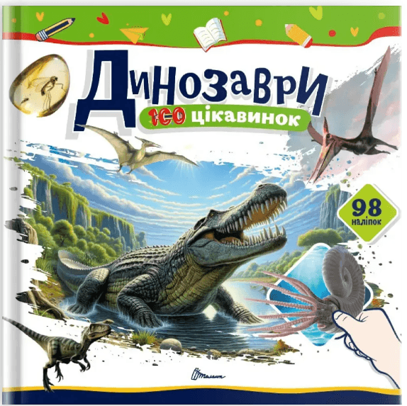Книжка В5 "100 цікавинок : Динозаври" наліпки №2669/Талант/(24)
