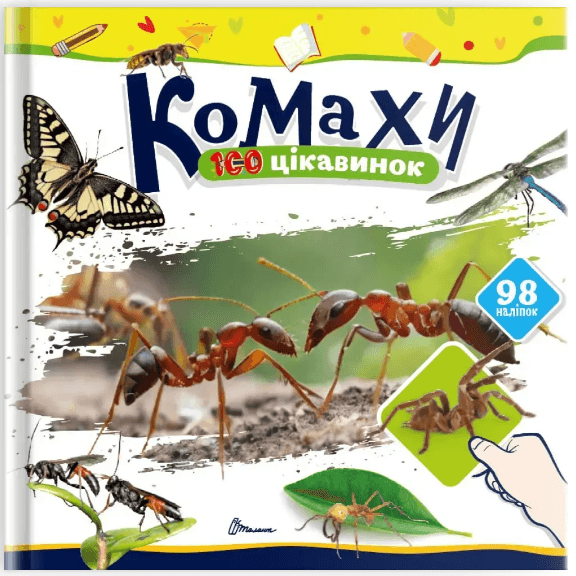 Книжка В5 "100 цікавинок : Комахи" наліпки №2676/Талант/(24)