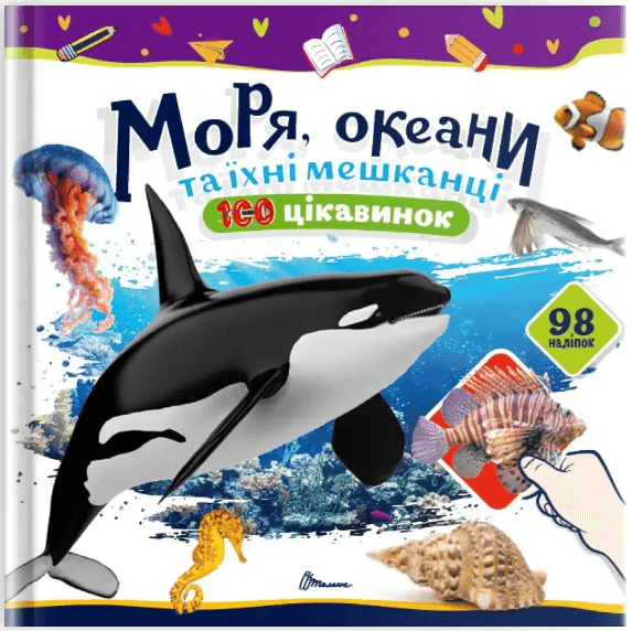 Книжка В5 "100 цікавинок : Моря, океани та їхні мешканці" наліпки №2720/Талант/(24)