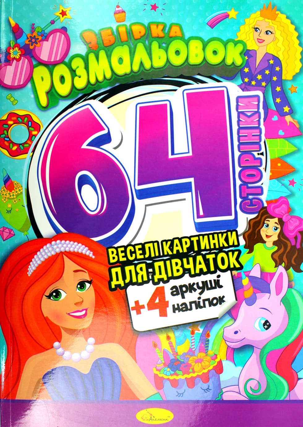Розмальовка А4 64стор. №РМ-65/Апельсин/(8)