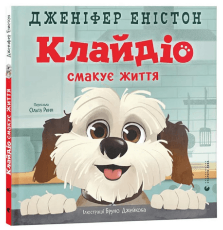 Книжка В4 "Клайдио смакует жизнь" Д. Энистон №4463/ВСЛ/