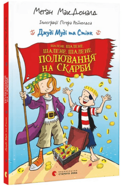 Книжка А5 "Джуди Муди и Стинк.Безумная,безумная,безумная,безумная охота за сокровищами"М.МакДоналд