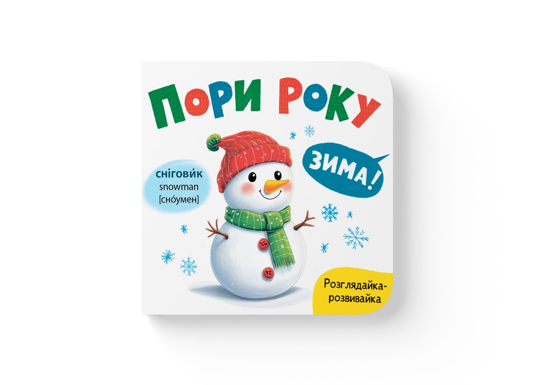 Книжка В6 "Розглядайка-розвивайка. Пори року" №5911/Кристал Бук/(20)