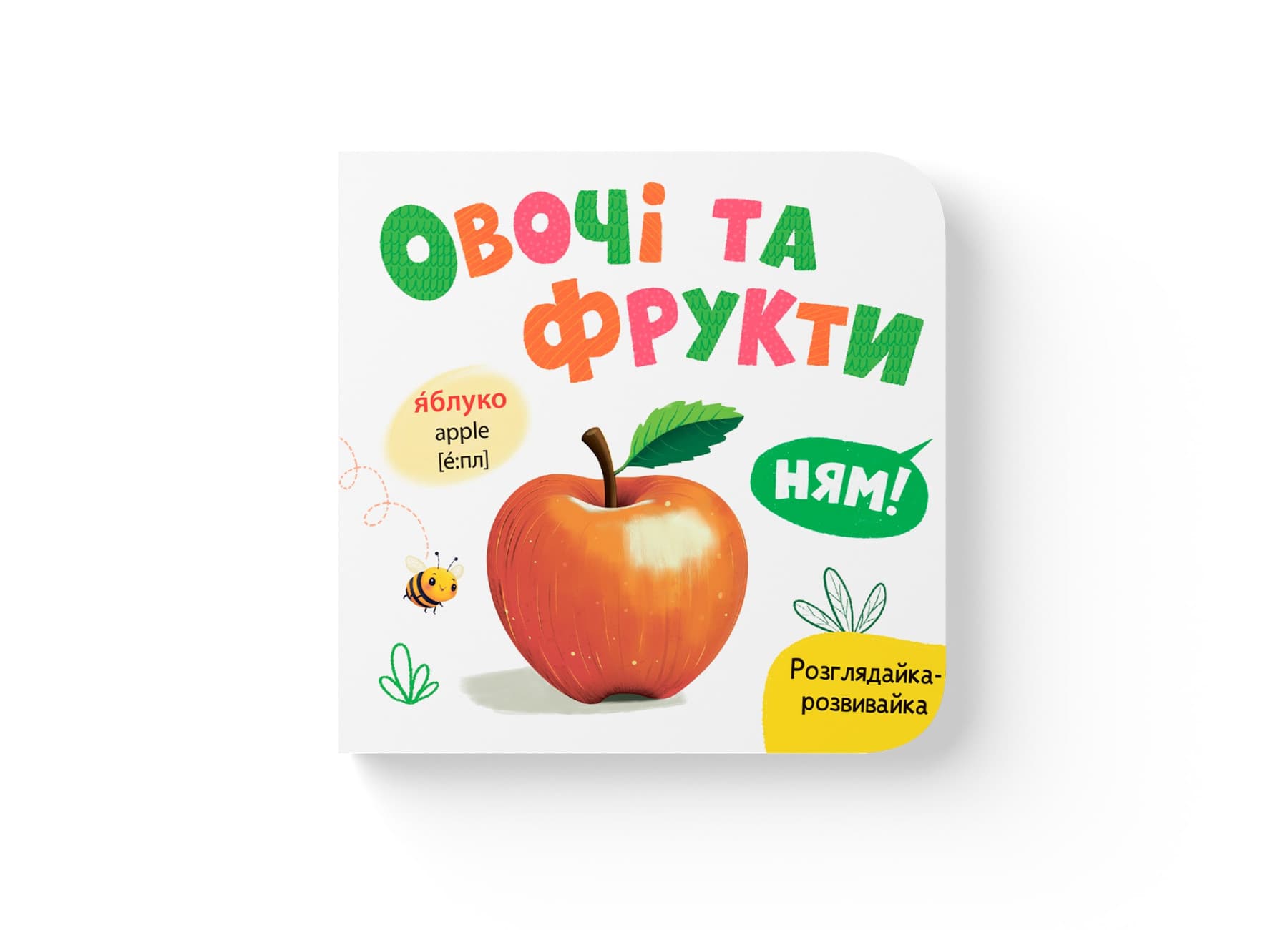 Книжка В6 "Рассматривайка-развивайка. Овощи и фрукты" №5898/Кристал Бук/(20)